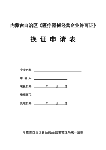 内蒙古自治区医疗器械经营企业许可证