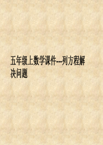 数学五年级上沪教版4列方程解决问题一课件(18张)