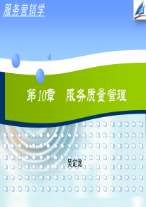 第10章 服务质量管理