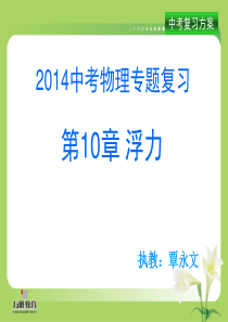 第10章 浮力复习_2014届中考物理复习课件