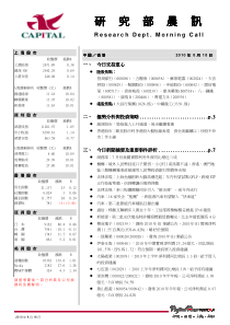 群益证券-研究部晨讯-100818