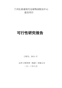 现代仓储物流配送中心可行性研究