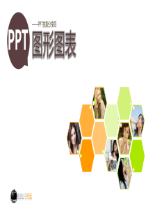 PPT模板：图形图表