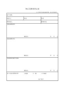 售后及维修登记表