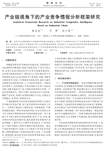 产业链视角下的产业竞争情报分析框架研究