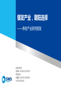 医疗养老的银发产业深度投资研究报告