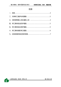 冬季停工休期防尘 、防火、防盗、安全应急措施方案