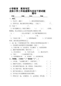 龙街小学二年级道德与法治下册期中试题及答案