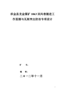 龙金煤矿11063掘进工作面防突设计