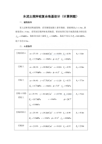 水泥土搅拌桩复合地基设计(计算例题)