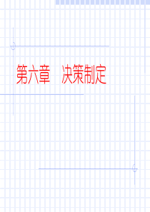 决策制定 管理学课件