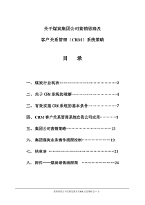 煤炭行业运营思路及CRM客户关系管理方案