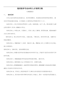 临床医学专业本科人才培养方案