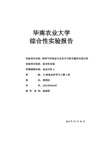 两种不同食品中总灰分与铁含量的比较分析实验报告