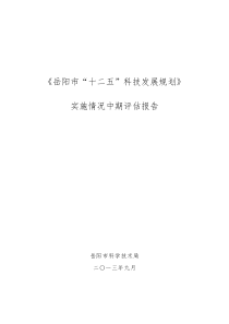 实施情况中期评估报告《岳阳市“-十二五”科技发展规划》1