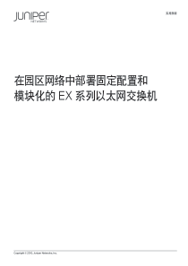 实施指南-在园区网络中部署固定配置和模块化的EX系列以太网交换机