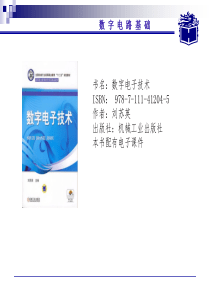 数字电子技术高职学习资料