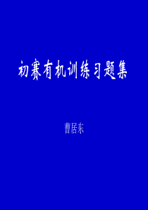 曹居东初赛练习题有机