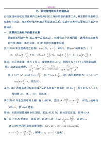 正、余弦定理习题精选精讲