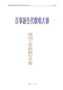 百事新生代歌唱大赛执行手册(全)