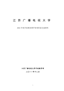 开放教育教学检查和网上教学检查经验交流材料