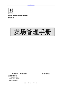 北京华联超市卖场管理手册