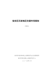 《宝安区石岩地区交通专项规划》