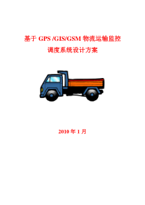 基于GPS、GIS、GSM物流运输监控调度系统设计方案