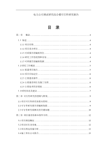 电力公司调试研究综合楼可行性研究报告（DOC81页）