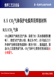 第八章 CO2气体保护电弧焊(2)