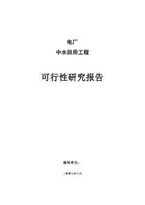 电厂中水回用可行性研究报告