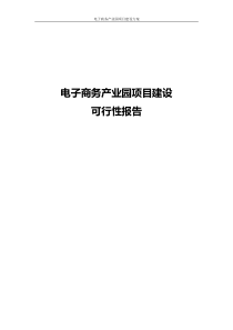 电子商务产业园项目建设可行性报告（DOC37页）