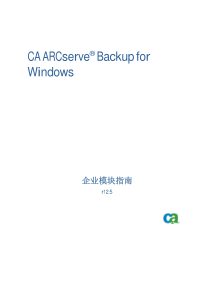 CA-ARCserve-Backup-for-Windows-企业模块指南