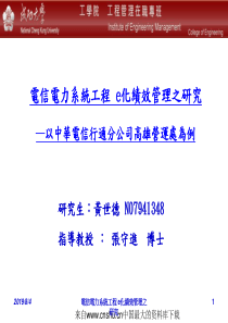 电信电力系统工程E化绩效管理之研究—以中华电信行通分公司高雄营运处为例(ppt 97页)中英文