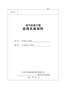 电气安装工程监理实施细则(范本)