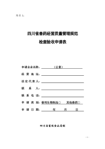 四川省兽药经营质量管理规范检查验收申请表