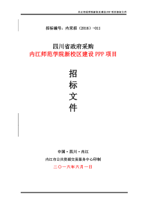 四川省内江市内江师范学院内江师范学院新校区建设PPP项目公开招标采购公告