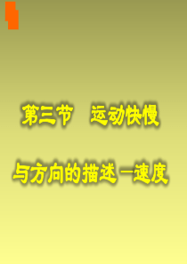 四川省内江市威远县威远中学校高中物理 运动快慢与方向的描述 速度课件 教科版必修1