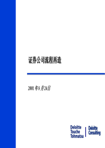 证券公司流程再造