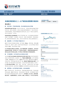 多晶硅深度报告之二：从产能投放进程看价格波动