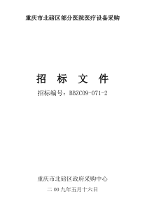 重庆市北碚区部分医院医疗设备采购