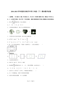 重庆市南开中学2014-2015学年八年级(下)期末数学试卷(解析版)