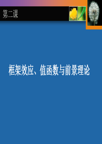 决策心理学课件第二讲