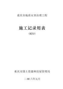 重庆市地质灾害施工技术指南用表(竣工表格)