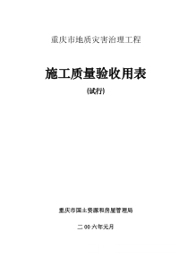 重庆市地质灾害治理工程施工质量验收用表