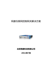 网康互联网控制网关方案