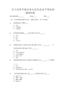 关于改革开放以来人民生活水平变化的 调查问卷