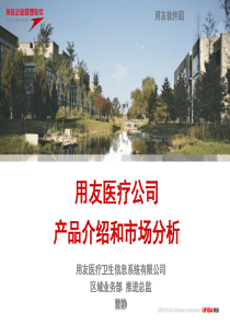 用友医疗公司产品介绍和市场分析