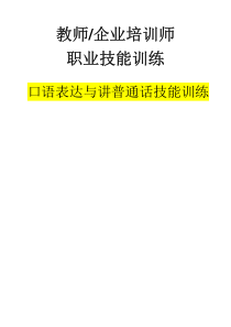 教师、企业培训师《口语表达与讲普通话技能训练》(PDF 50页)