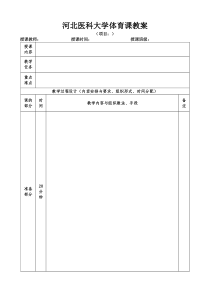 大学体育课程教案模板